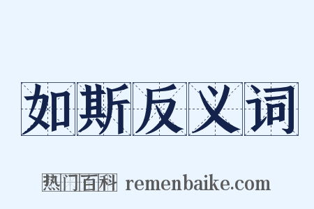 如斯反义词是什么意思的图片